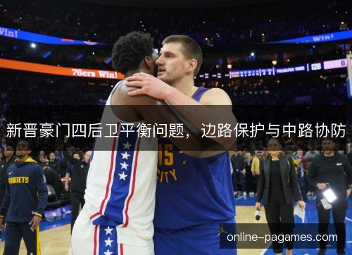 新晋豪门四后卫平衡问题，边路保护与中路协防