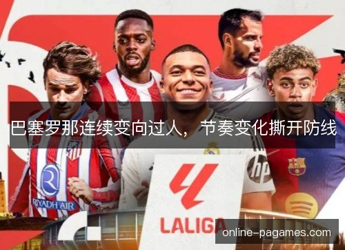 巴塞罗那连续变向过人，节奏变化撕开防线